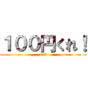 １００円くれ！ (100)