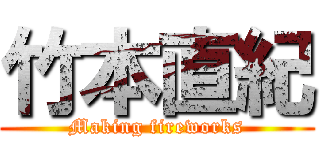 竹本直紀 (Making fireworks)