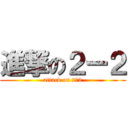 進撃の２ー２ (attack on 2ー2)
