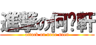 進撃の何奶軒 (attack on nene suen)