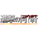 進撃の何奶軒 (attack on nene suen)