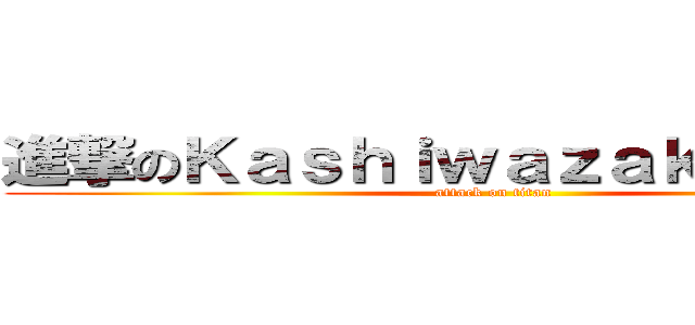 進撃のＫａｓｈｉｗａｚａｋｉ ｓｅｎａ (attack on titan)