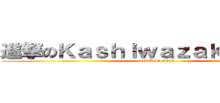 進撃のＫａｓｈｉｗａｚａｋｉ ｓｅｎａ (attack on titan)