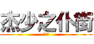 杰少之仆街 (んくぇ)