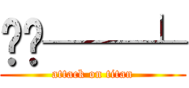 ︻▄──┴ (attack on titan)