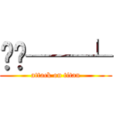 ︻▄──┴ (attack on titan)