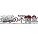 進撃の不健全 (kamek saibouha arima-su!)