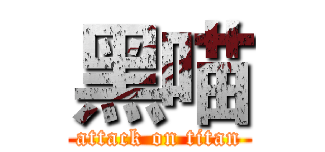 黑喵 (attack on titan)