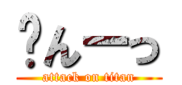 💥んーっ (attack on titan)