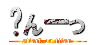 💥んーっ (attack on titan)