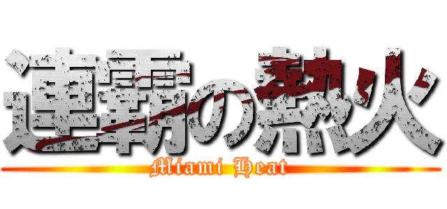 連霸の熱火 (Miami Heat)