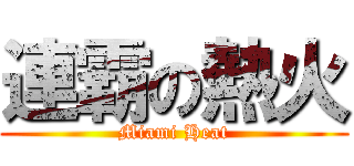 連霸の熱火 (Miami Heat)