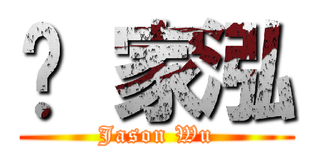 吳 家泓 (Jason Wu)