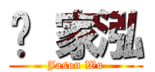 吳 家泓 (Jason Wu)