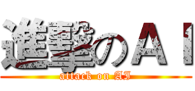 進擊のＡＩ (attack on AI)