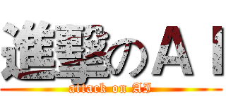 進擊のＡＩ (attack on AI)