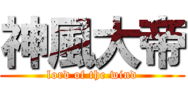 神風大帝 (lord of the wind)