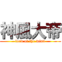 神風大帝 (lord of the wind)