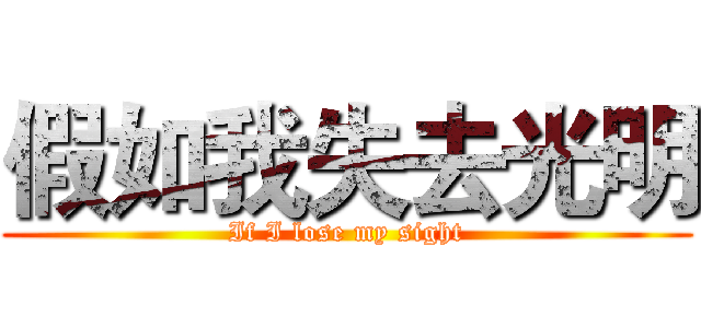 假如我失去光明 (If I lose my sight)