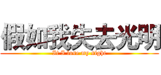假如我失去光明 (If I lose my sight)