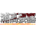 浦高要塞 (escape from Urako 37R　)