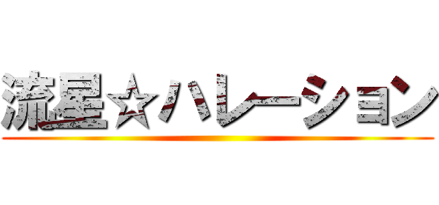 流星☆ハレーション ()