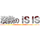 沒救のＩＳＩＳ (attack on ME)