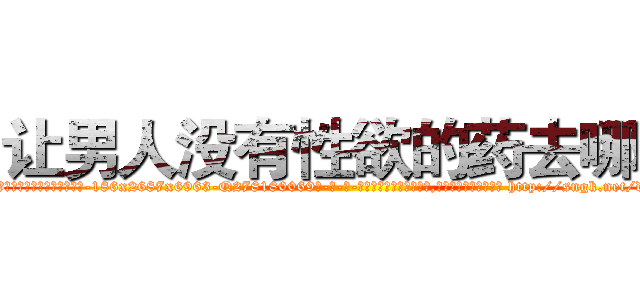 让男人没有性欲的药去哪买 (让男人没有性欲的药去哪买【电-186x2687x6963-Q278180069元-吉-药-业】我们做的是长期生意,靠的是老客户长期支持 http://sngk.net/dQJ6tM
)