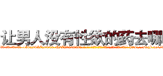 让男人没有性欲的药去哪买 (让男人没有性欲的药去哪买【电-186x2687x6963-Q278180069元-吉-药-业】我们做的是长期生意,靠的是老客户长期支持 http://sngk.net/dQJ6tM
)