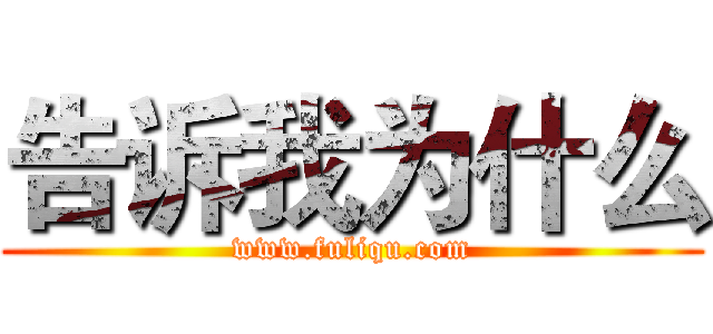 告诉我为什么 (www.fuliqu.com)