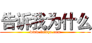 告诉我为什么 (www.fuliqu.com)