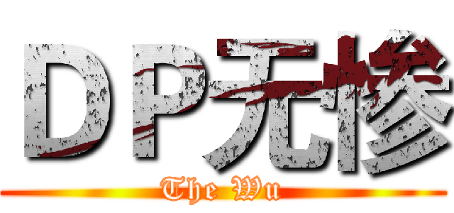 ＤＰ无惨 (The Wu)