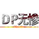 ＤＰ无惨 (The Wu)