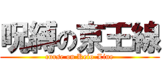 呪縛の京王線 (curse on Keio-Line)