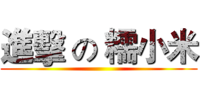 進擊 の 糯小米 ()