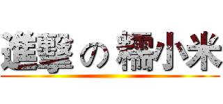 進擊 の 糯小米 ()