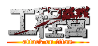 工程營 (attack on titan)