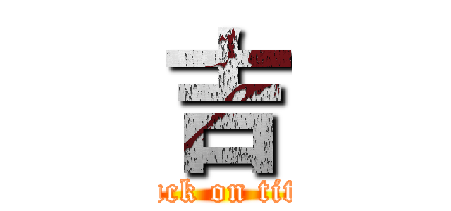 吉 (attack on titan)