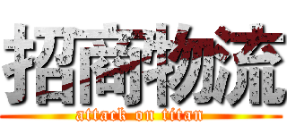 招商物流 (attack on titan)