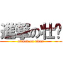 進撃の壮汉 (attack on titan)