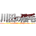 川田の陰毛 (kawada’s chinge)