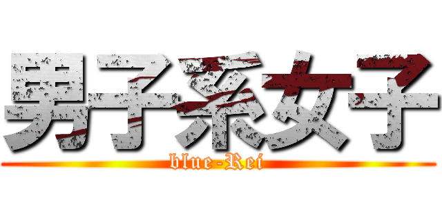 男子系女子 (blue-Rei)