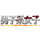 男子系女子 (blue-Rei)