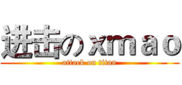 进击のｘｍａｏ (attack on titan)