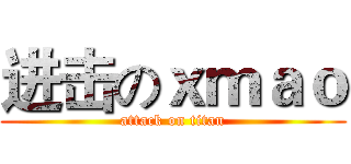 进击のｘｍａｏ (attack on titan)