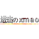 进击のｘｍａｏ (attack on titan)