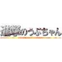 進撃のうぶちゃん (attack on ubunnbunn)