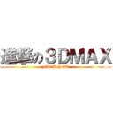 進撃の３ＤＭＡＸ (FUCK YOU)