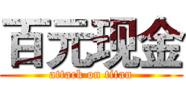 百元现金 (attack on titan)