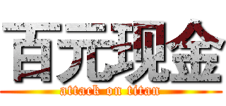 百元现金 (attack on titan)